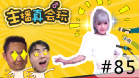 【主播真会玩】85:会跳舞的漂亮小姐姐在哪里?